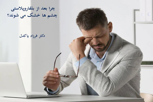 خشکی چشم بعد از بلفاروپلاستی چه دلایلی دارد؟