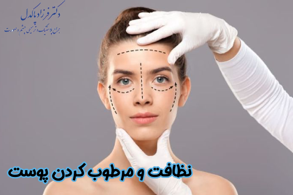 نظافت و مرطوب کردن پوست