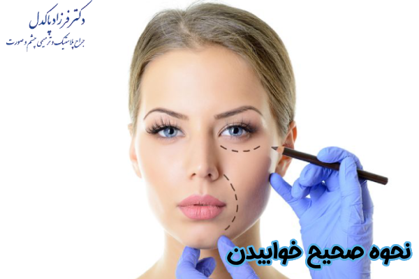 نحوه صحیح خوابیدن