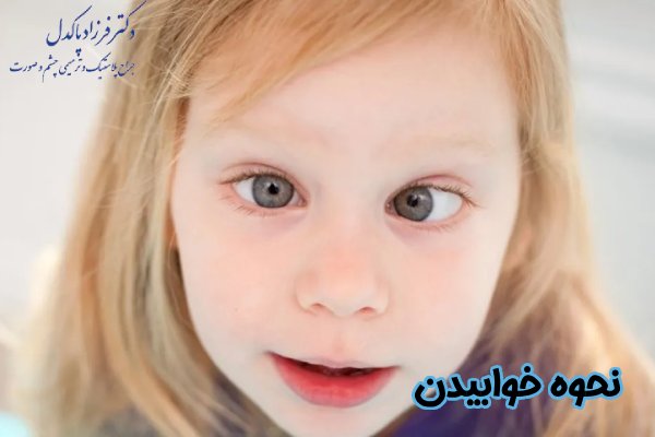 نحوه خوابیدن