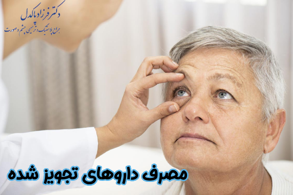 مصرف داروهای تجویز شده