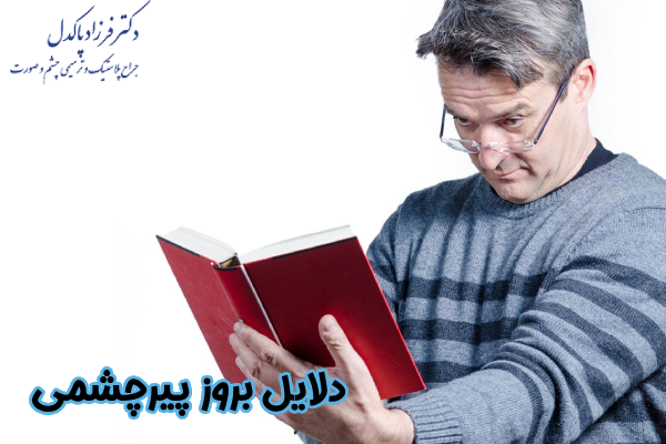 دلایل بروز پیرچشمی