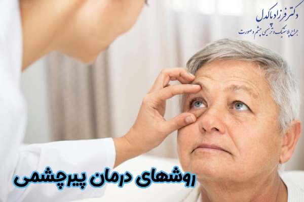 روشهای درمان پیرچشمی